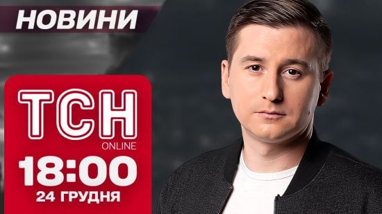 ТСН новини 18:00 24 грудня. Потужні обстріли! Скандал з професором!