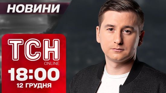 ТСН новини 18:00 12 грудня. Нові графіки відключень світла! “Чистки” в “Укрзалізниці”!