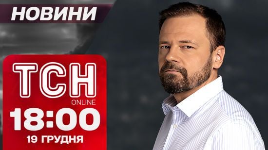 ТСН новини 18:00 19 грудня. У Путіна – “двіжуха”! МСЕК ліквідовано! Бойка вигнали!