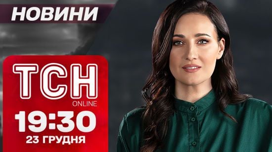 ТСН новини 19:30 23 грудня. Екстрені відключення світла! Новий скандал з Тищенком!