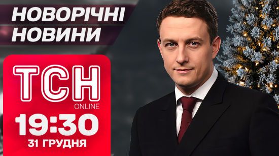 ТСН новорічні новини 19:30 31 грудня. Україна зустрічає новий, 2025-й, рік!