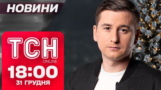 ТСН новини 18:00 31 грудня. Санта перетнув кордон України!